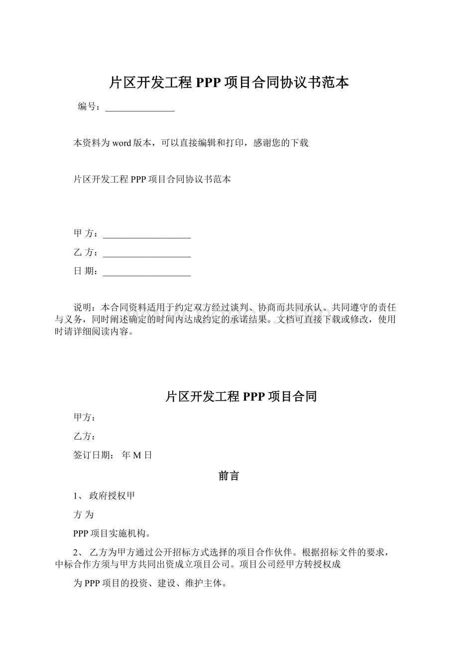 片区开发工程PPP项目合同协议书范本.docx