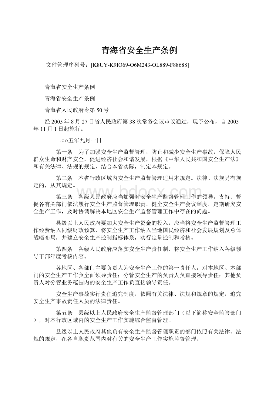 青海省安全生产条例.docx_第1页