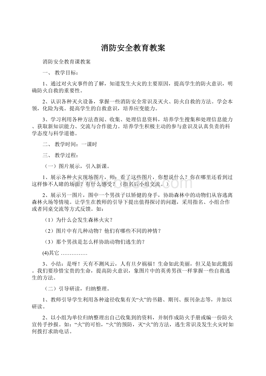 消防安全教育教案.docx