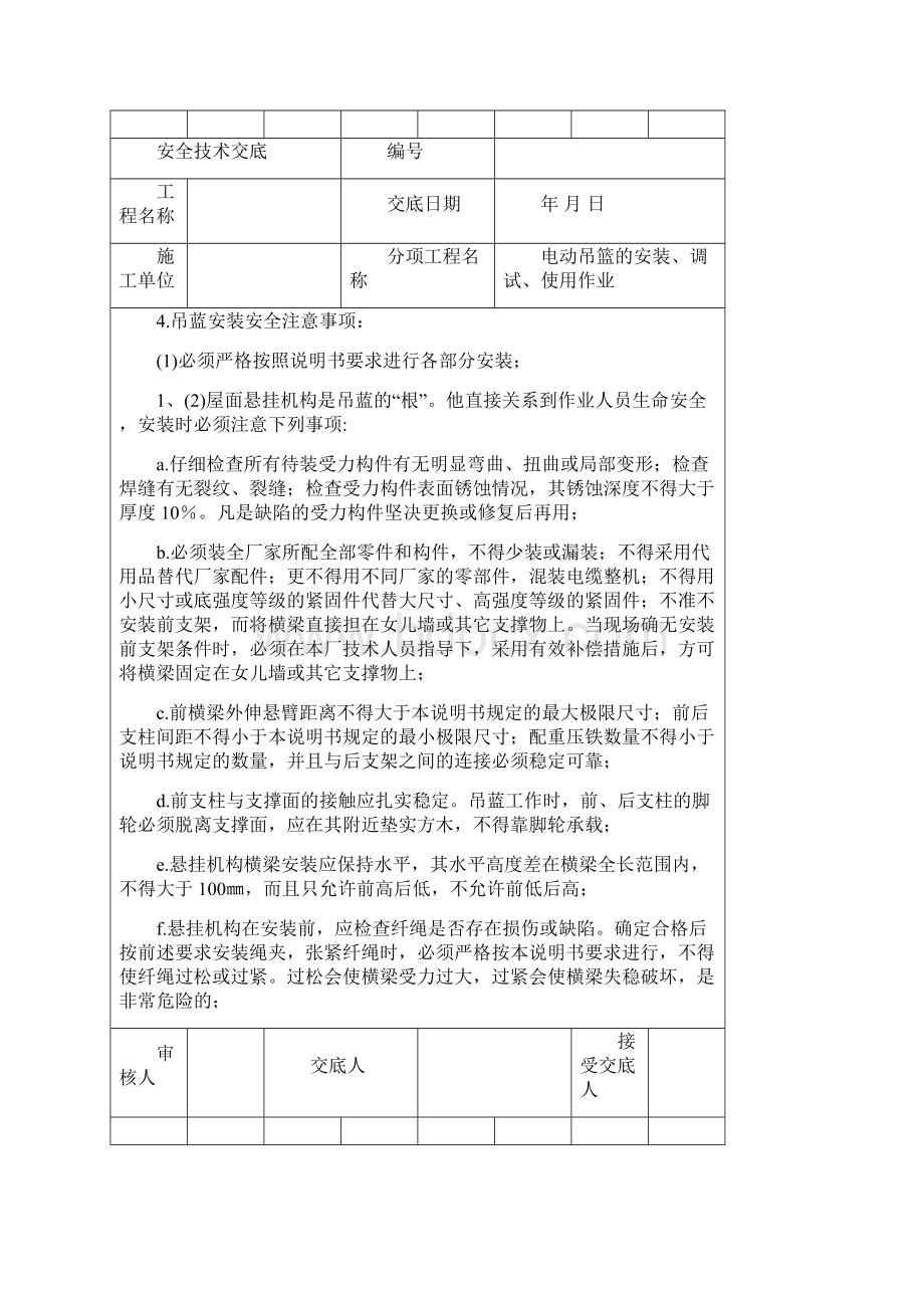 电动吊篮的安装安全技术交底.docx_第3页