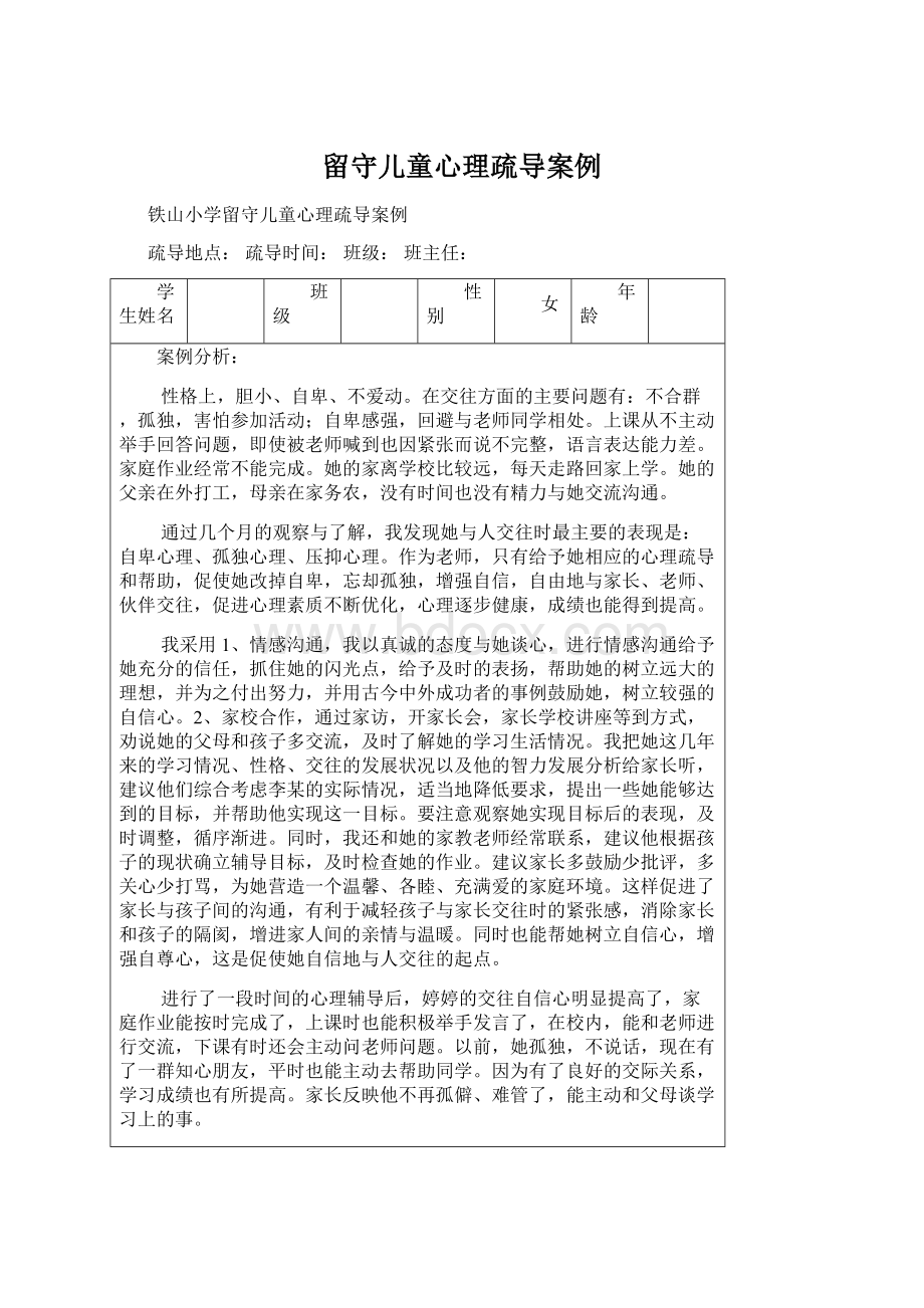 留守儿童心理疏导案例.docx_第1页