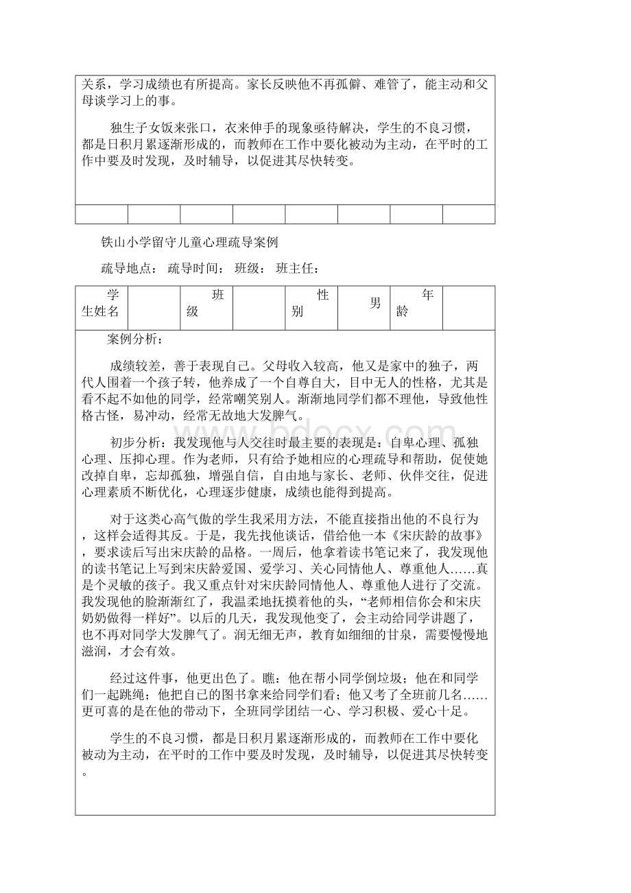 留守儿童心理疏导案例.docx_第3页