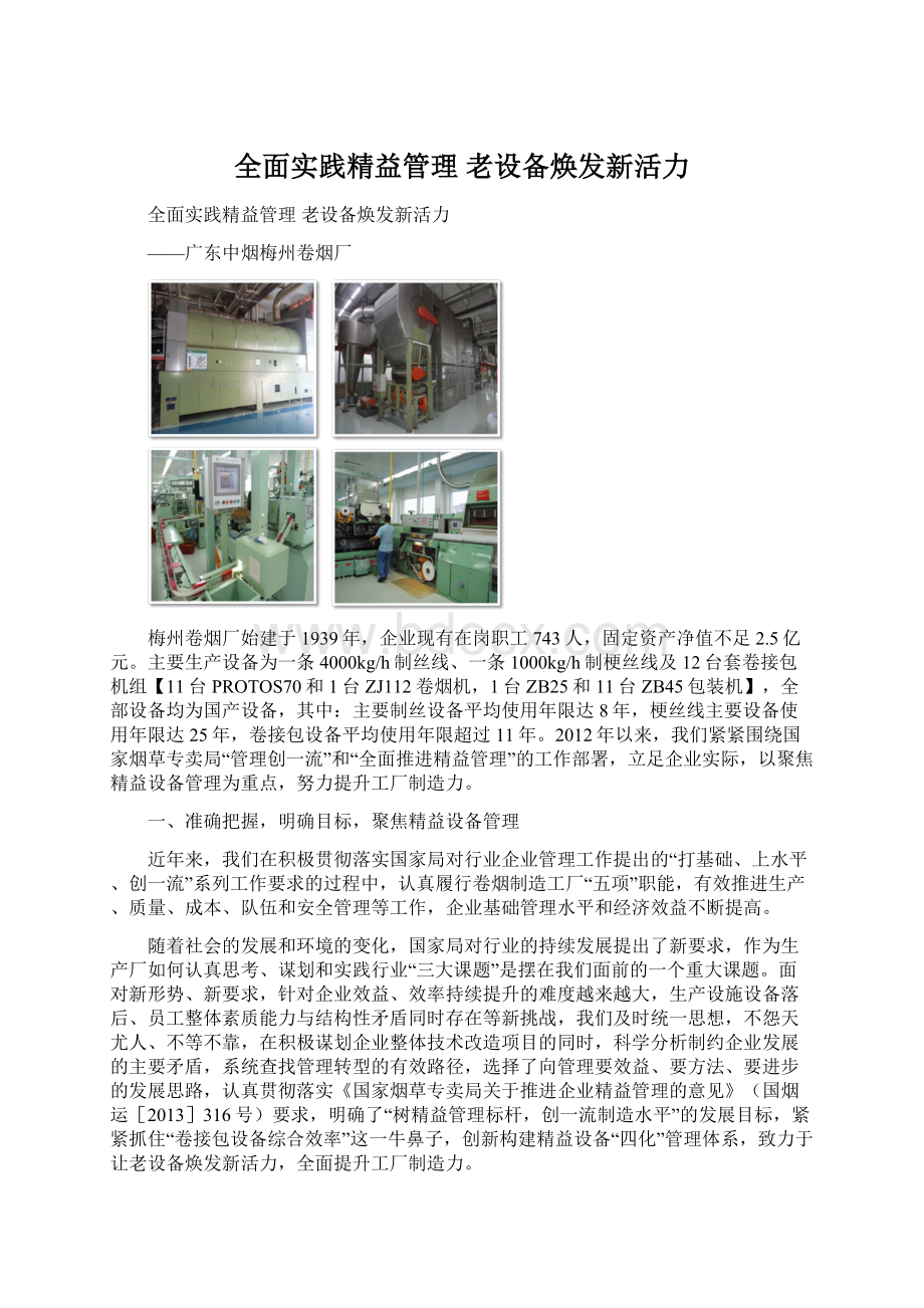 全面实践精益管理老设备焕发新活力Word文件下载.docx_第1页