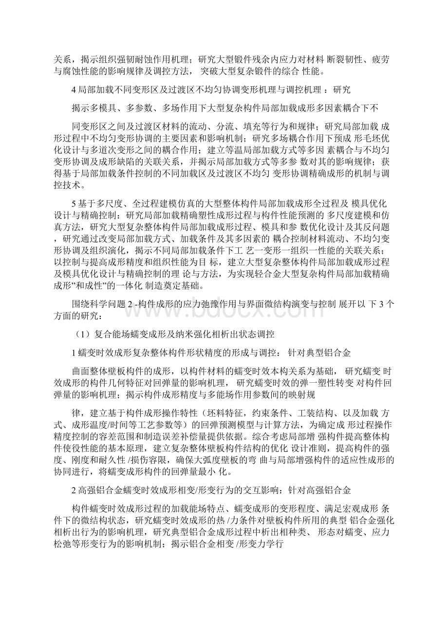 航空航天用高性能轻合金大型复杂结构件制造的基础研究.docx_第2页