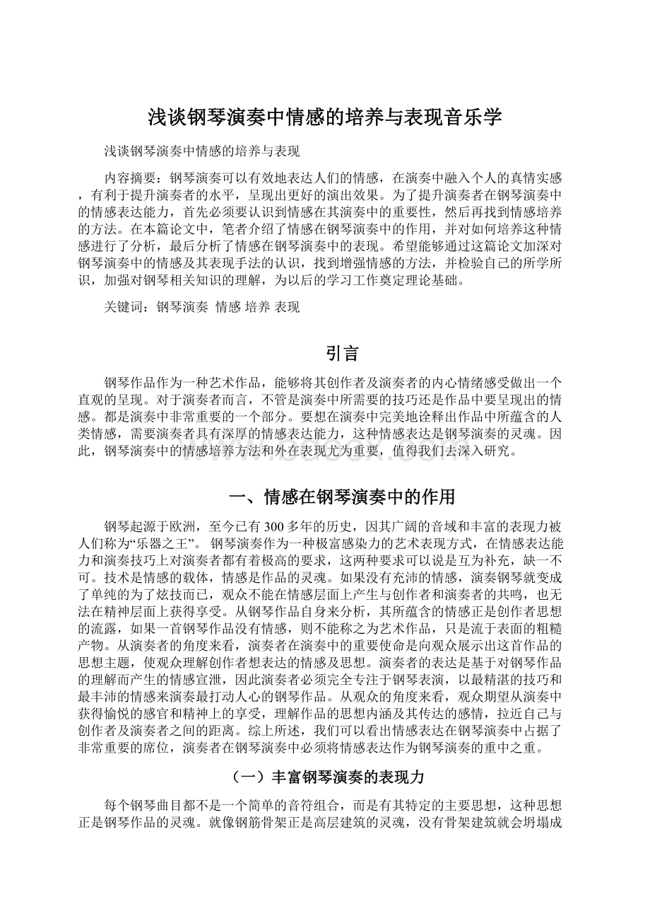 浅谈钢琴演奏中情感的培养与表现音乐学Word文档格式.docx_第1页