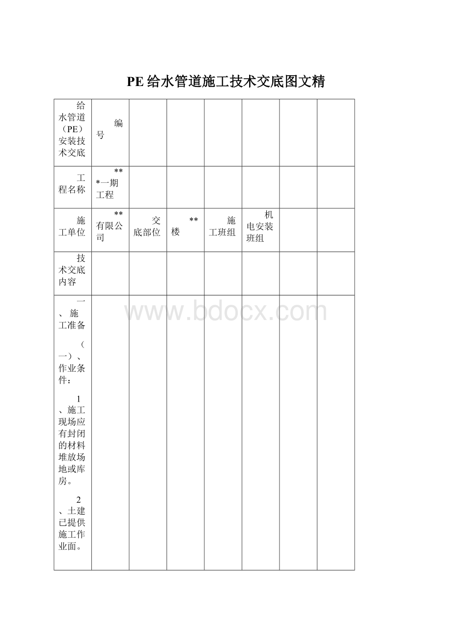 PE给水管道施工技术交底图文精Word下载.docx_第1页