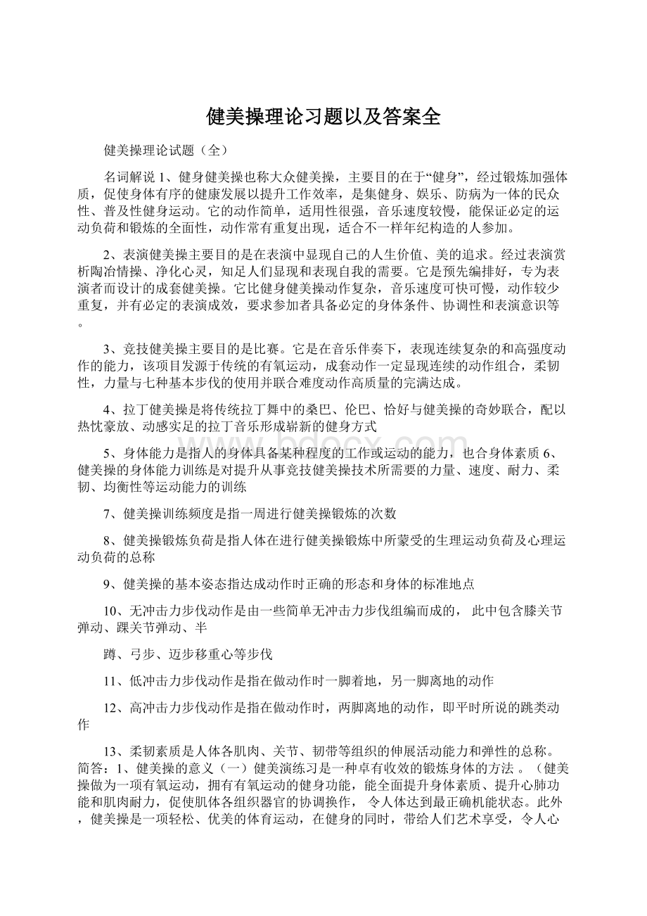 健美操理论习题以及答案全.docx_第1页