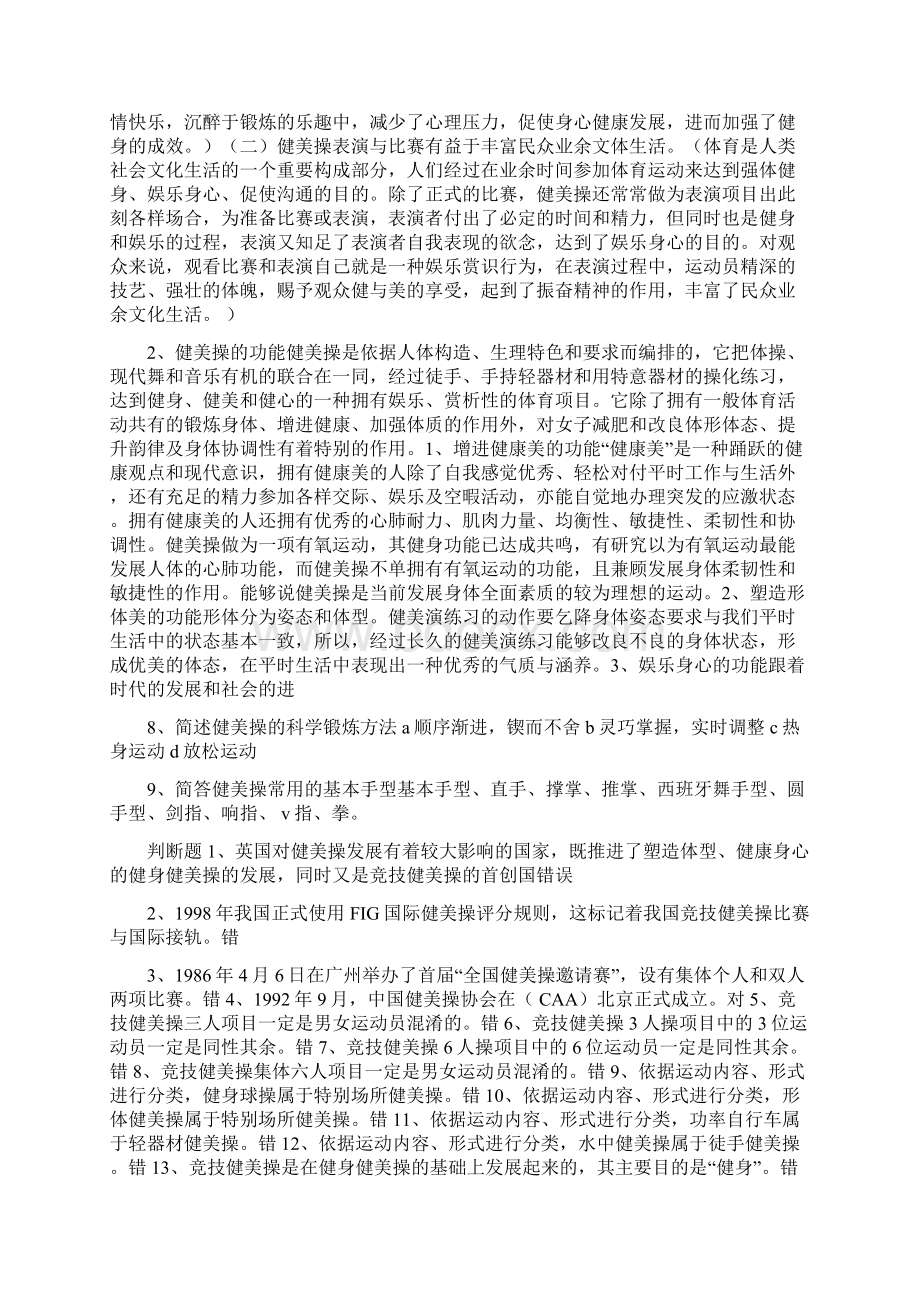 健美操理论习题以及答案全.docx_第2页