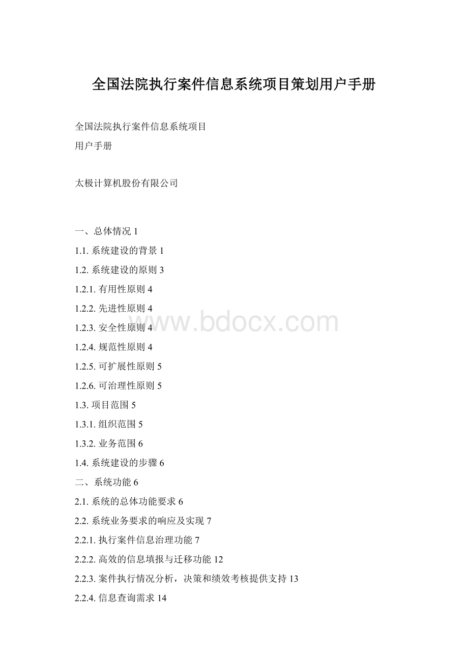 全国法院执行案件信息系统项目策划用户手册.docx