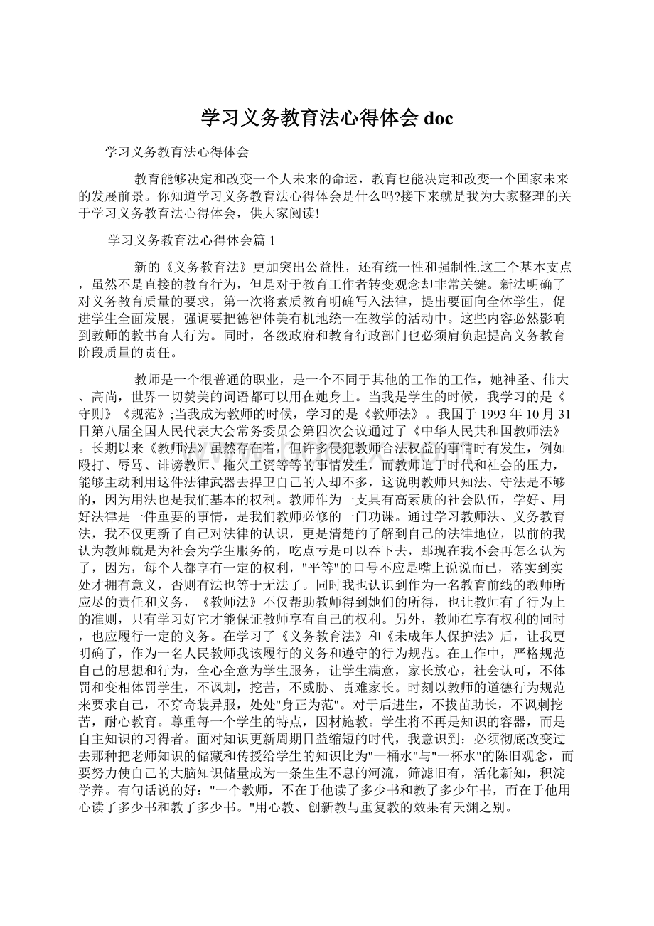 学习义务教育法心得体会docWord文档下载推荐.docx