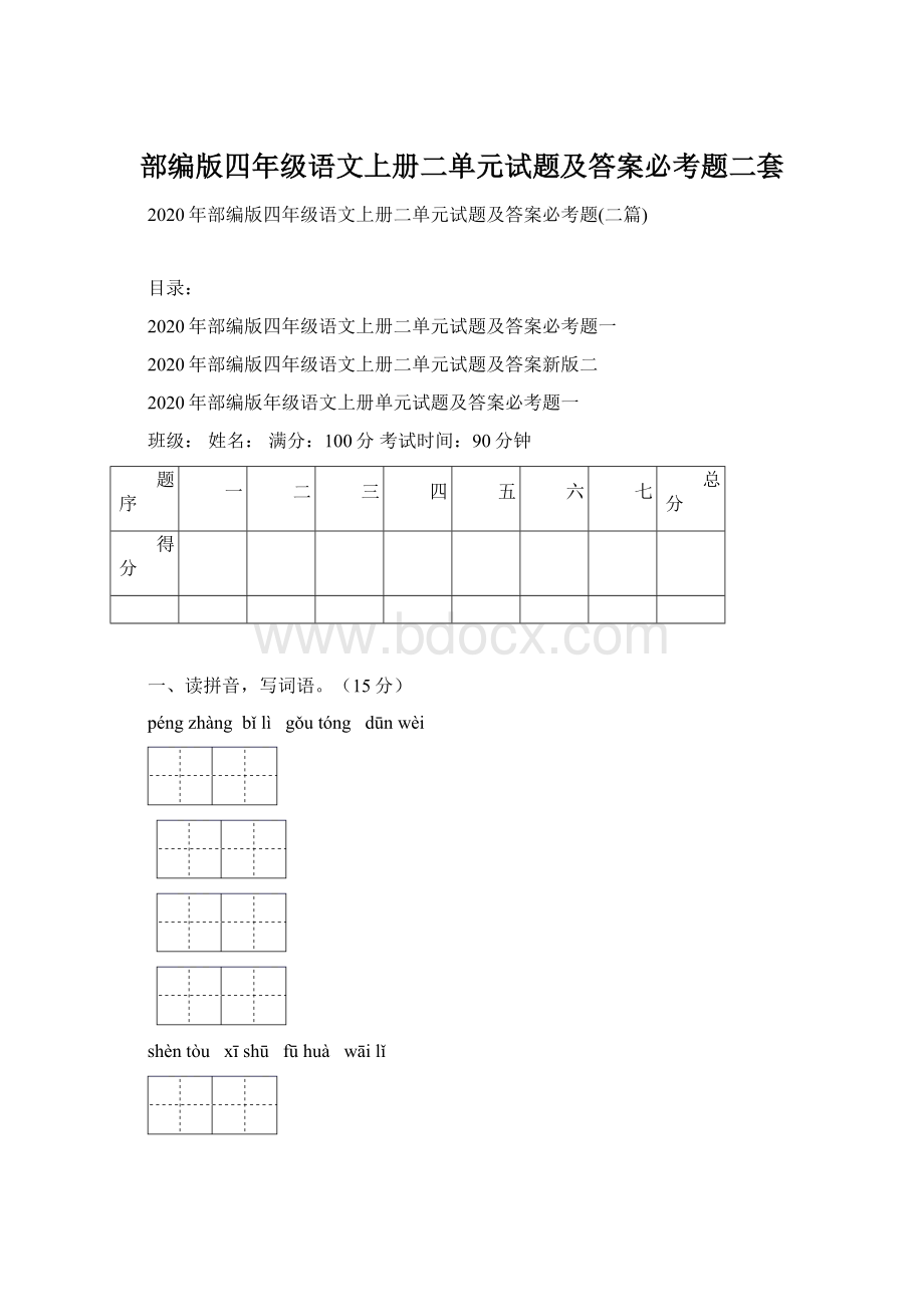 部编版四年级语文上册二单元试题及答案必考题二套.docx