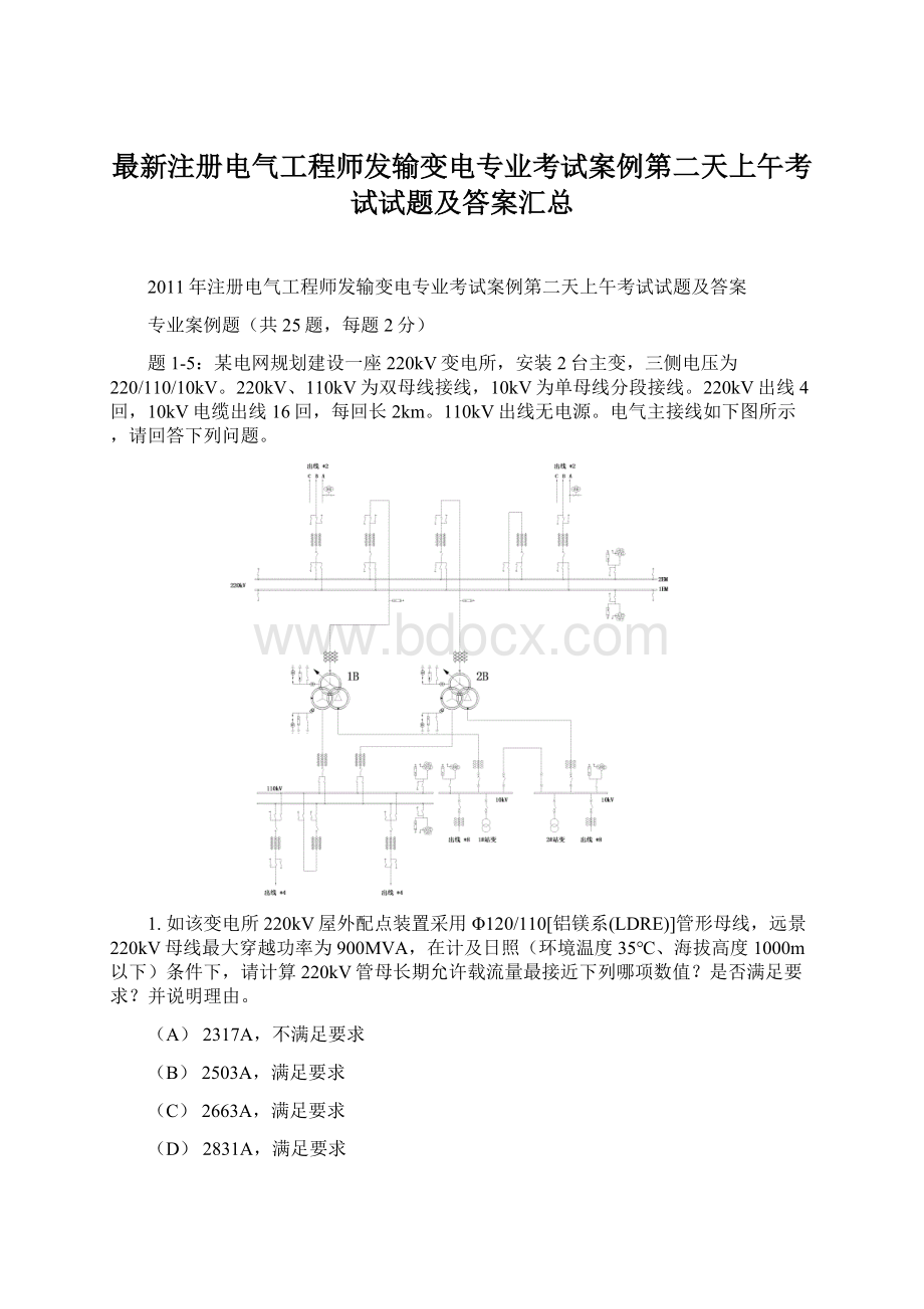 最新注册电气工程师发输变电专业考试案例第二天上午考试试题及答案汇总.docx