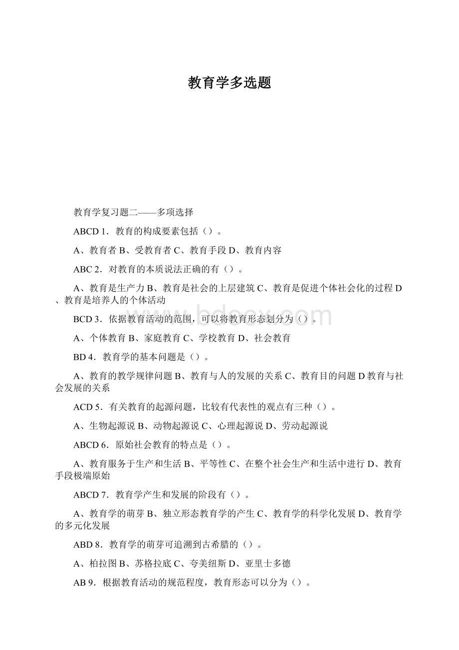 教育学多选题Word文件下载.docx