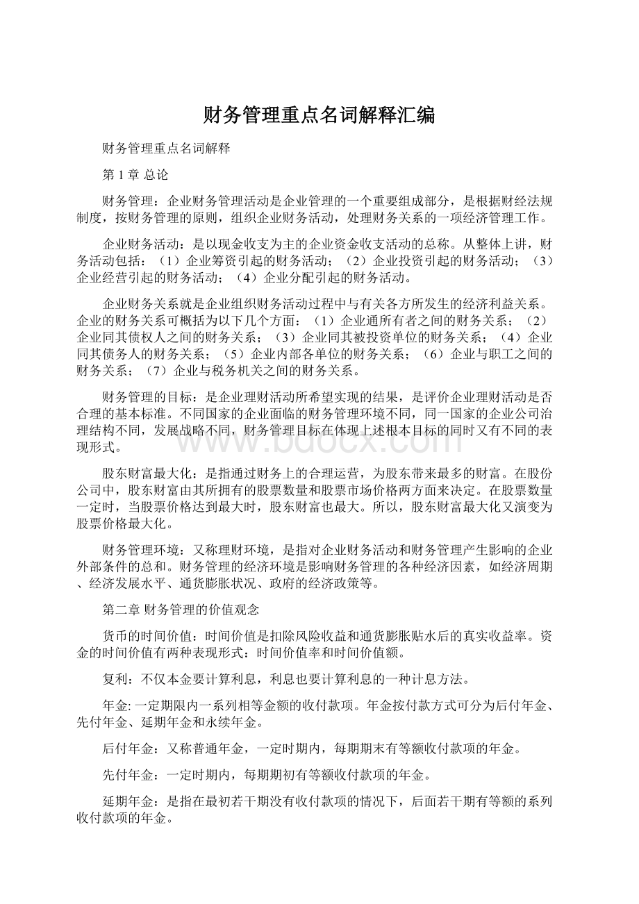 财务管理重点名词解释汇编Word文档下载推荐.docx_第1页