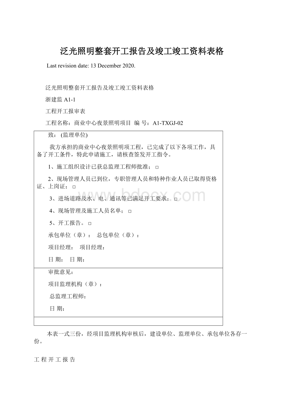 泛光照明整套开工报告及竣工竣工资料表格Word文档格式.docx