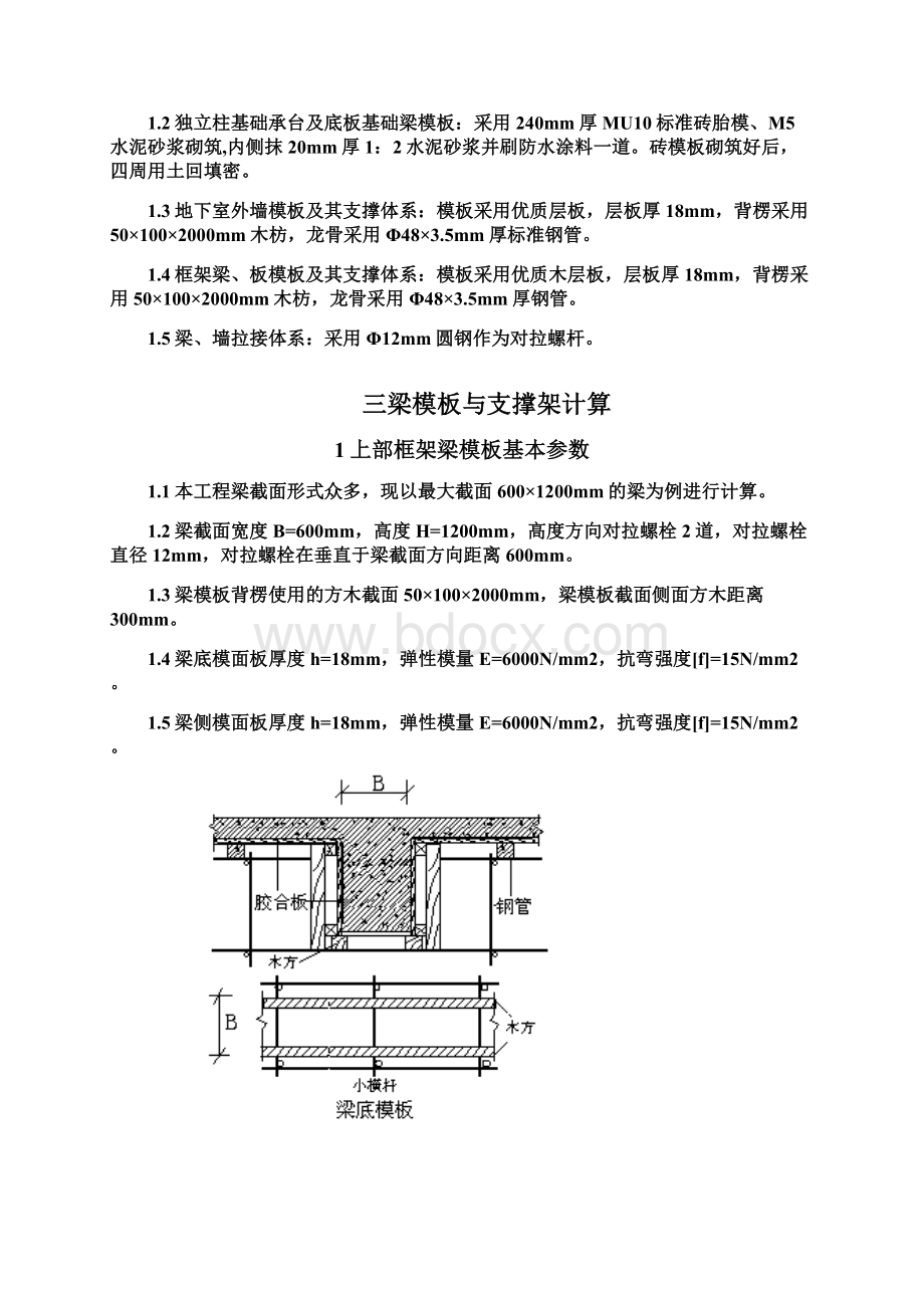 小高层框架剪力墙结构模板工程施工组织设计方案Word格式文档下载.docx_第2页