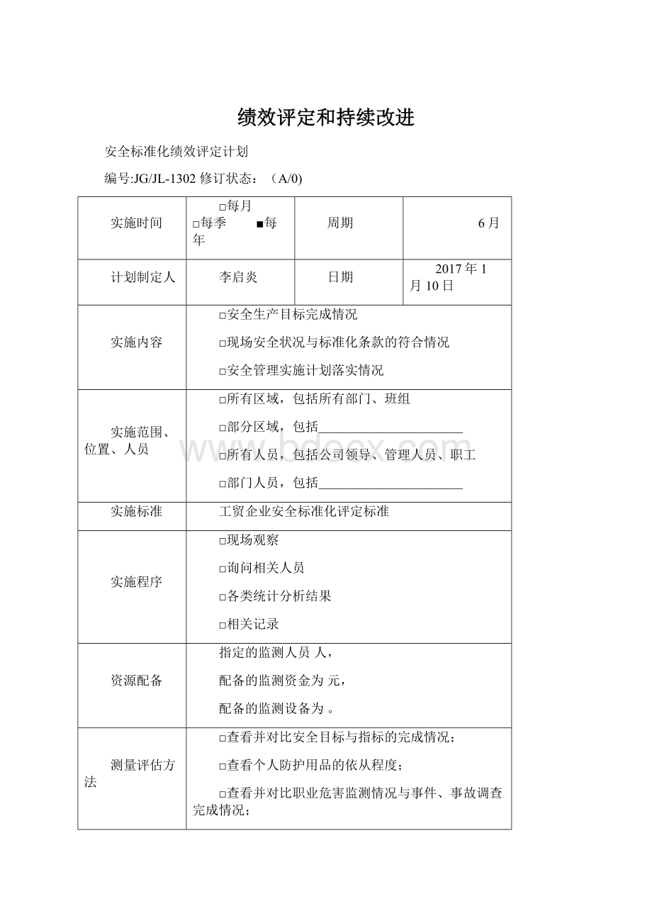 绩效评定和持续改进Word文件下载.docx