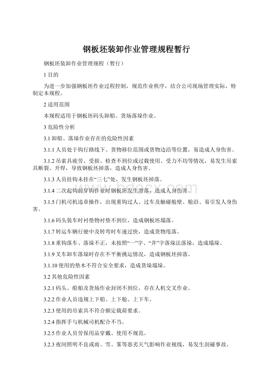 钢板坯装卸作业管理规程暂行Word格式.docx