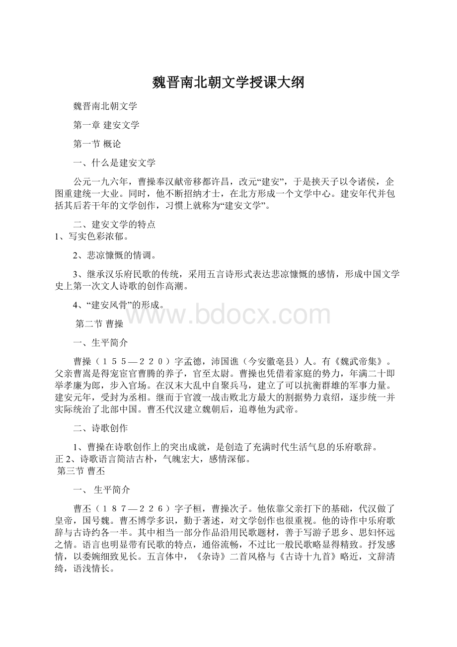 魏晋南北朝文学授课大纲.docx_第1页