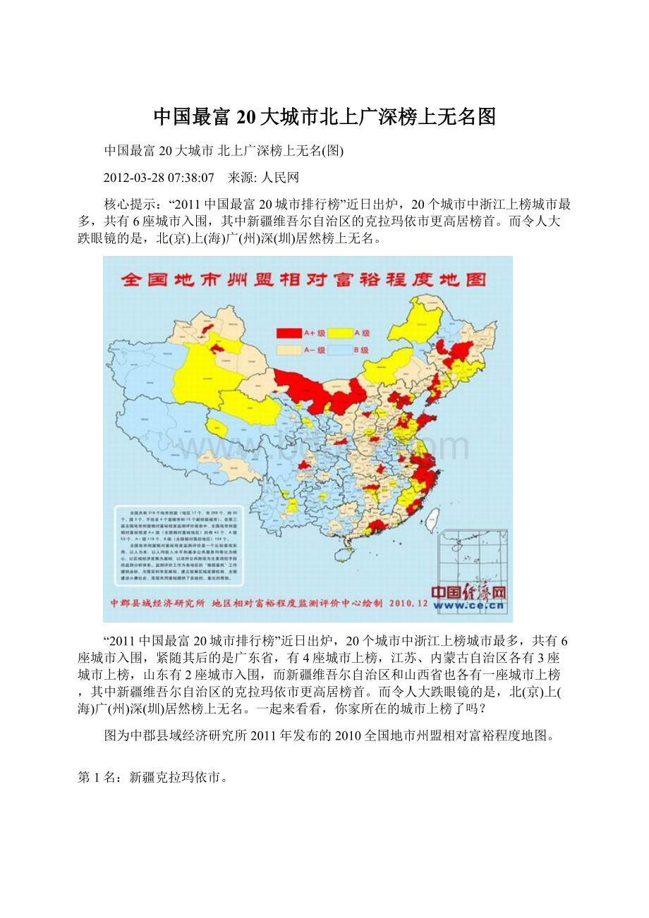 中国最富20大城市北上广深榜上无名图Word下载.docx