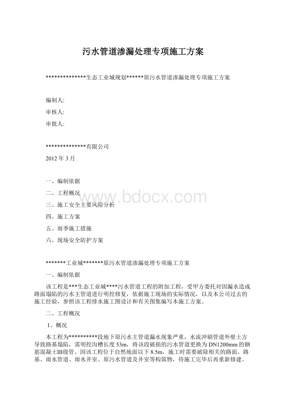 污水管道渗漏处理专项施工方案.docx