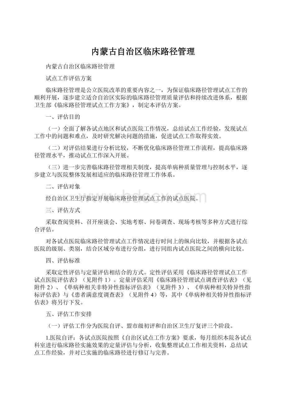 内蒙古自治区临床路径管理.docx