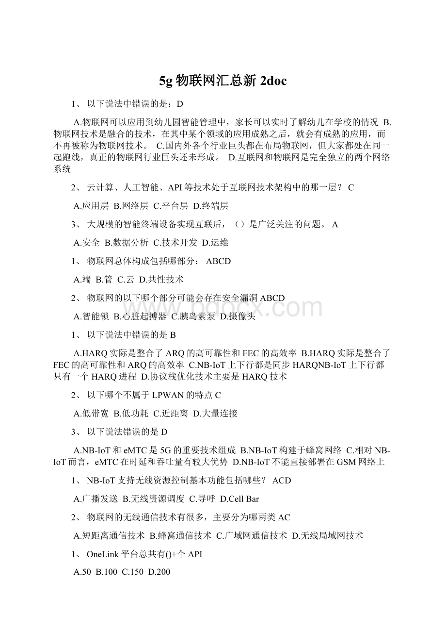 5g物联网汇总新2doc文档格式.docx_第1页