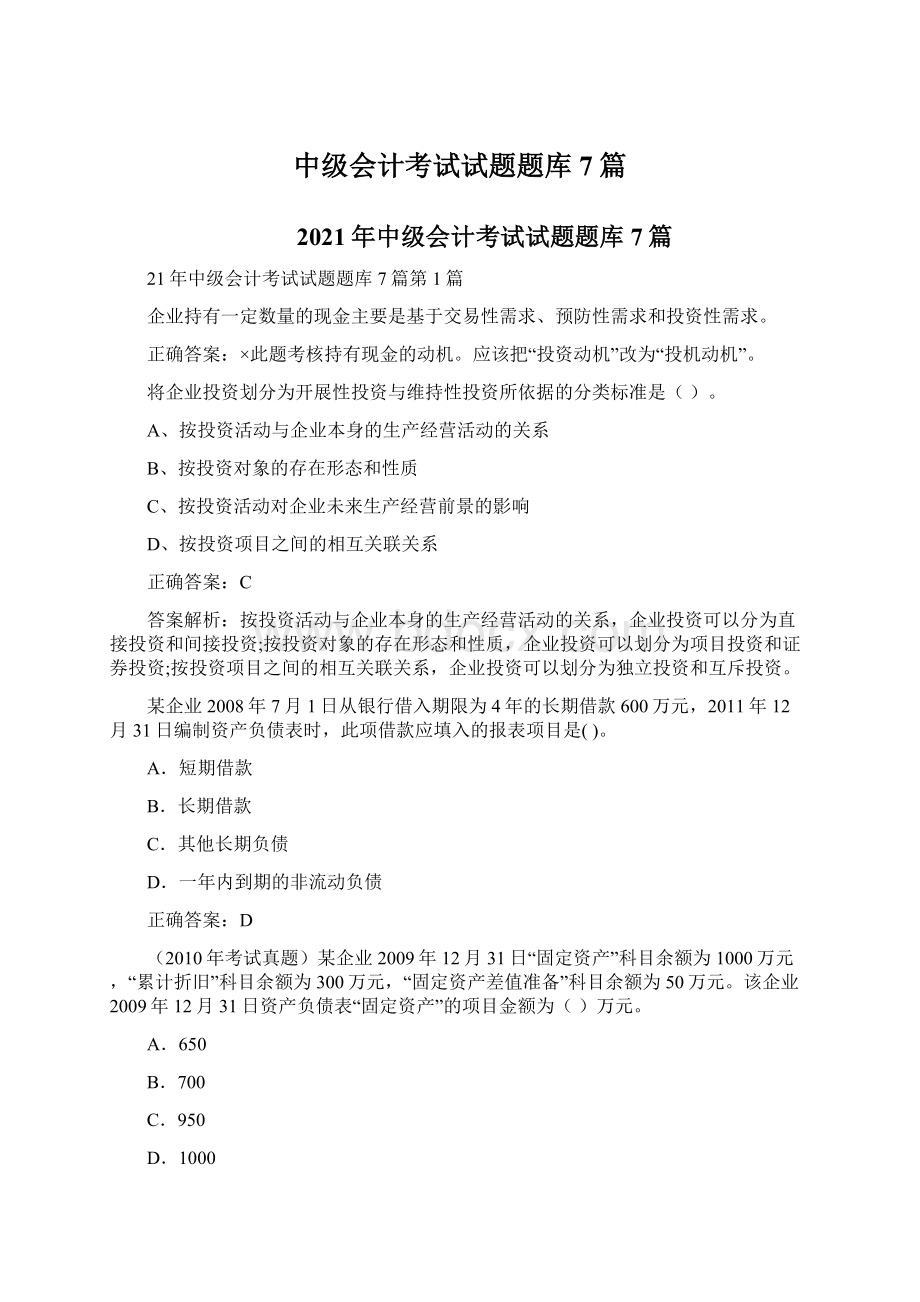 中级会计考试试题题库7篇Word文档下载推荐.docx