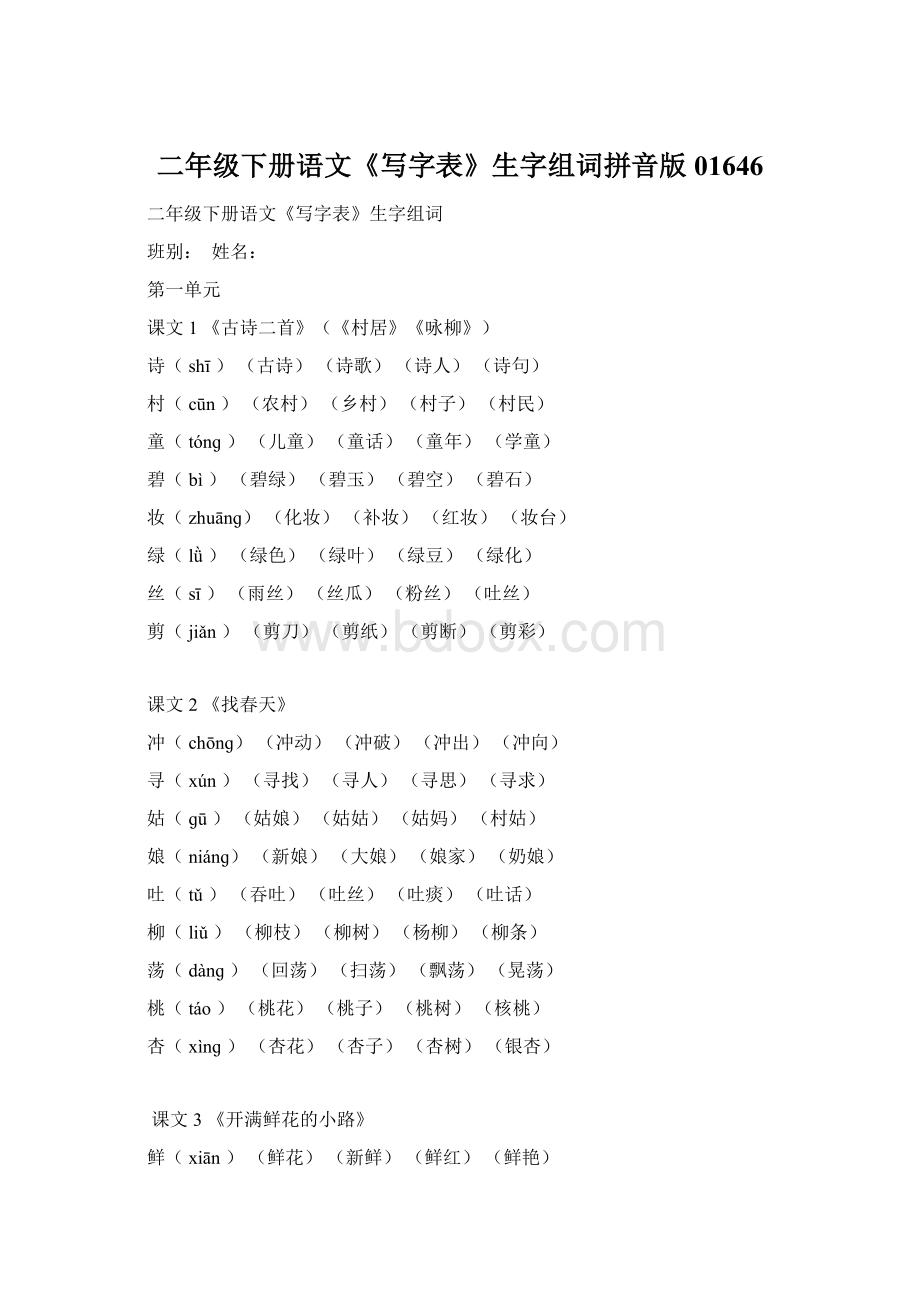 二年级下册语文《写字表》生字组词拼音版01646Word文件下载.docx