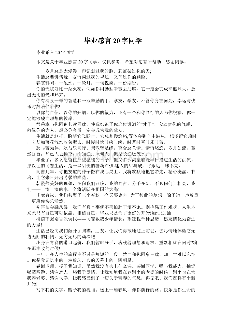 毕业感言20字同学.docx