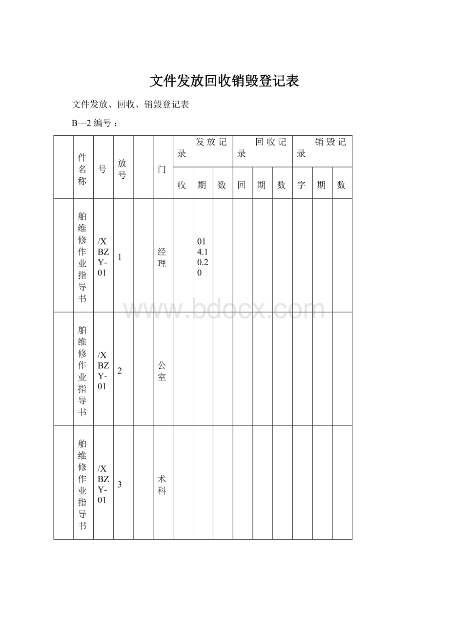 文件发放回收销毁登记表.docx_第1页