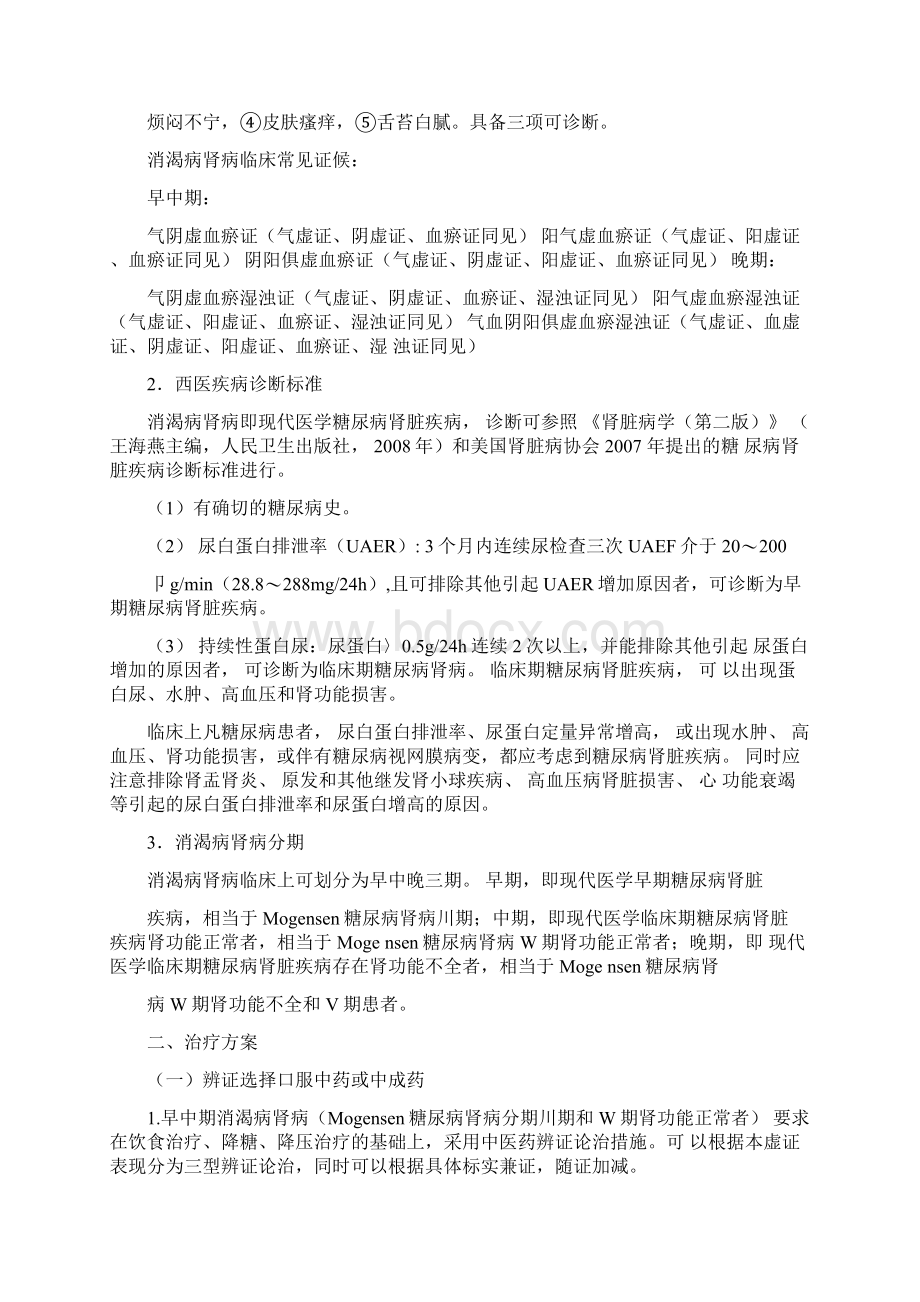 国家中医药管理方案局医政司发布的糖尿病肾病临床路径与诊疗方案计划.docx_第2页