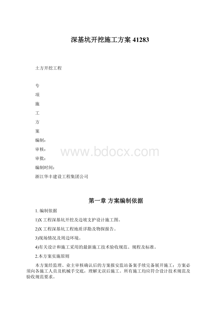 深基坑开挖施工方案41283Word文件下载.docx