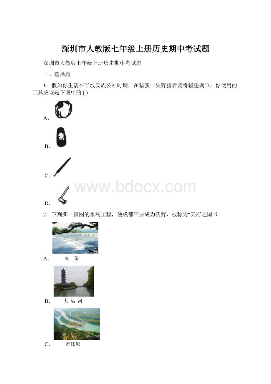 深圳市人教版七年级上册历史期中考试题.docx