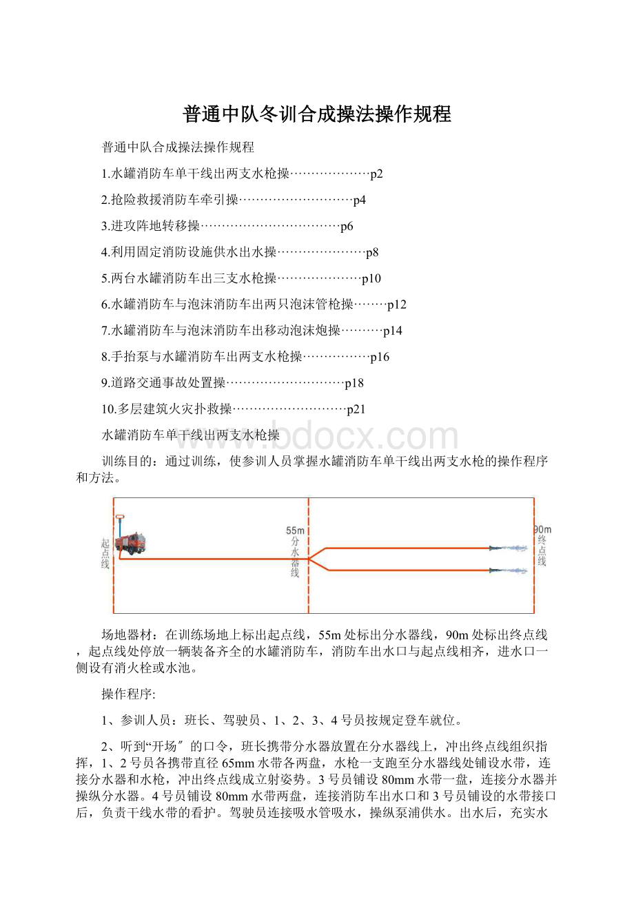 普通中队冬训合成操法操作规程.docx