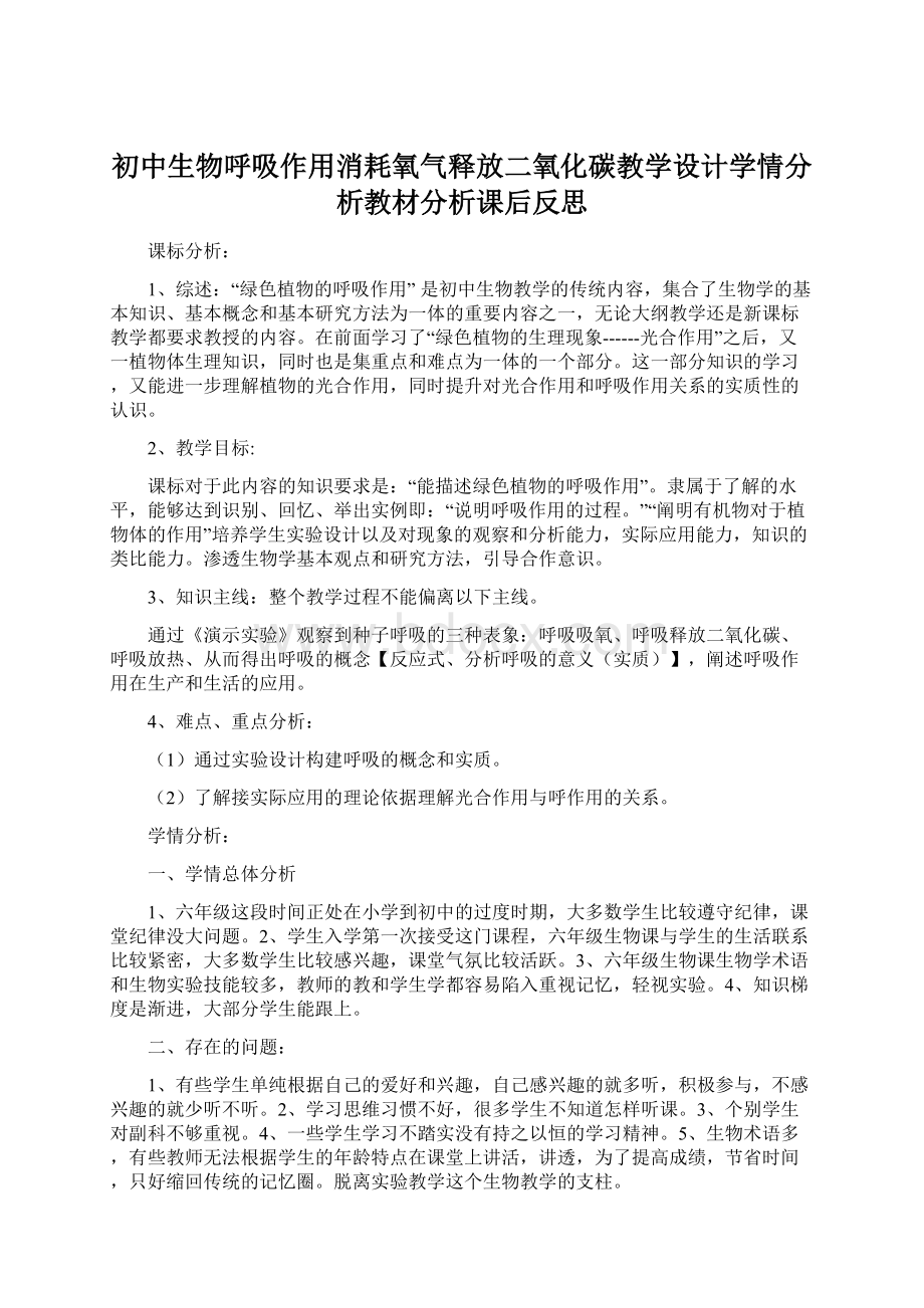 初中生物呼吸作用消耗氧气释放二氧化碳教学设计学情分析教材分析课后反思Word文档下载推荐.docx