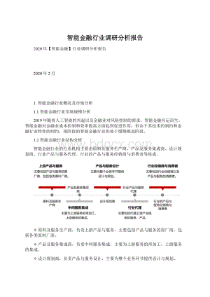 智能金融行业调研分析报告.docx