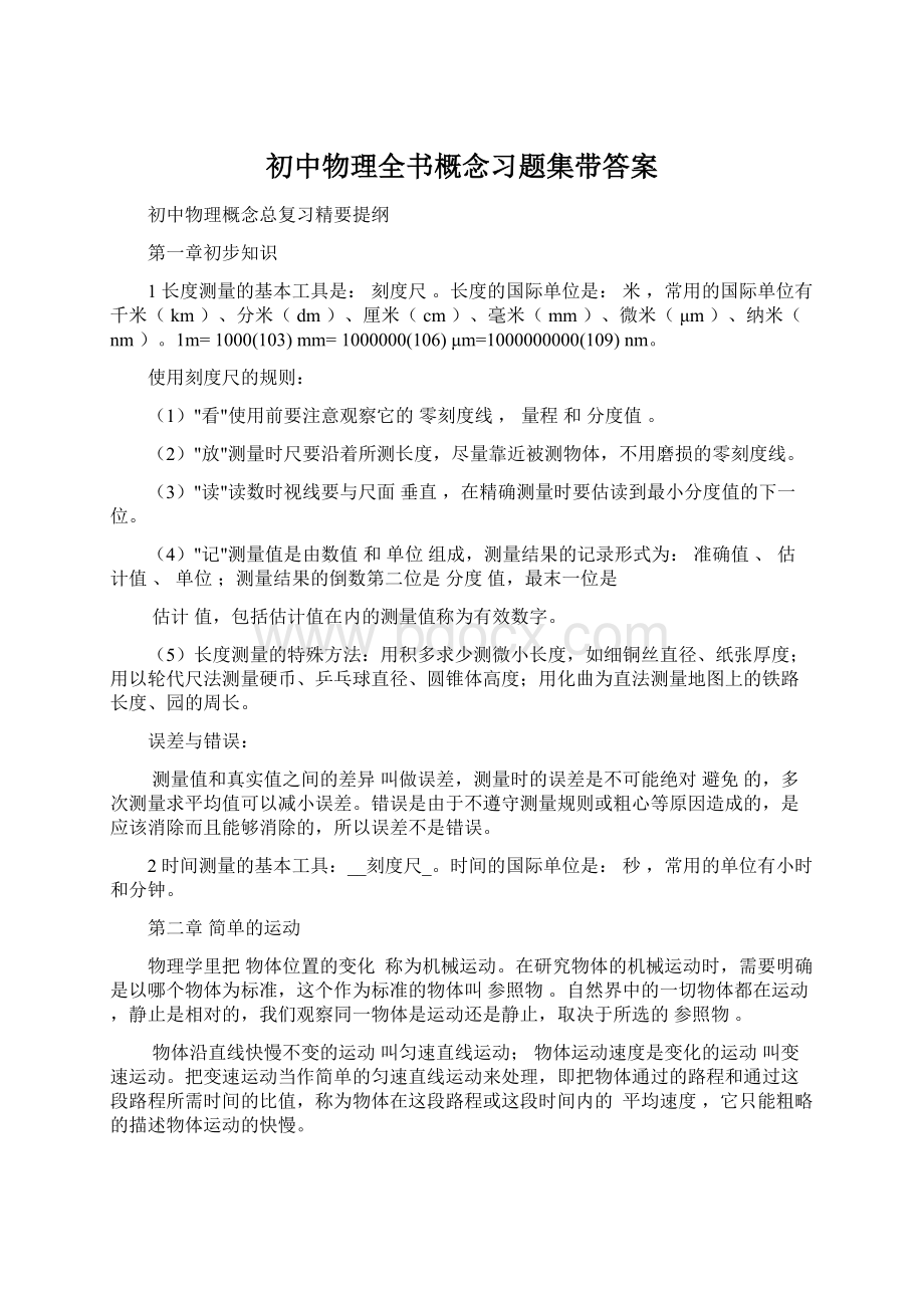 初中物理全书概念习题集带答案.docx