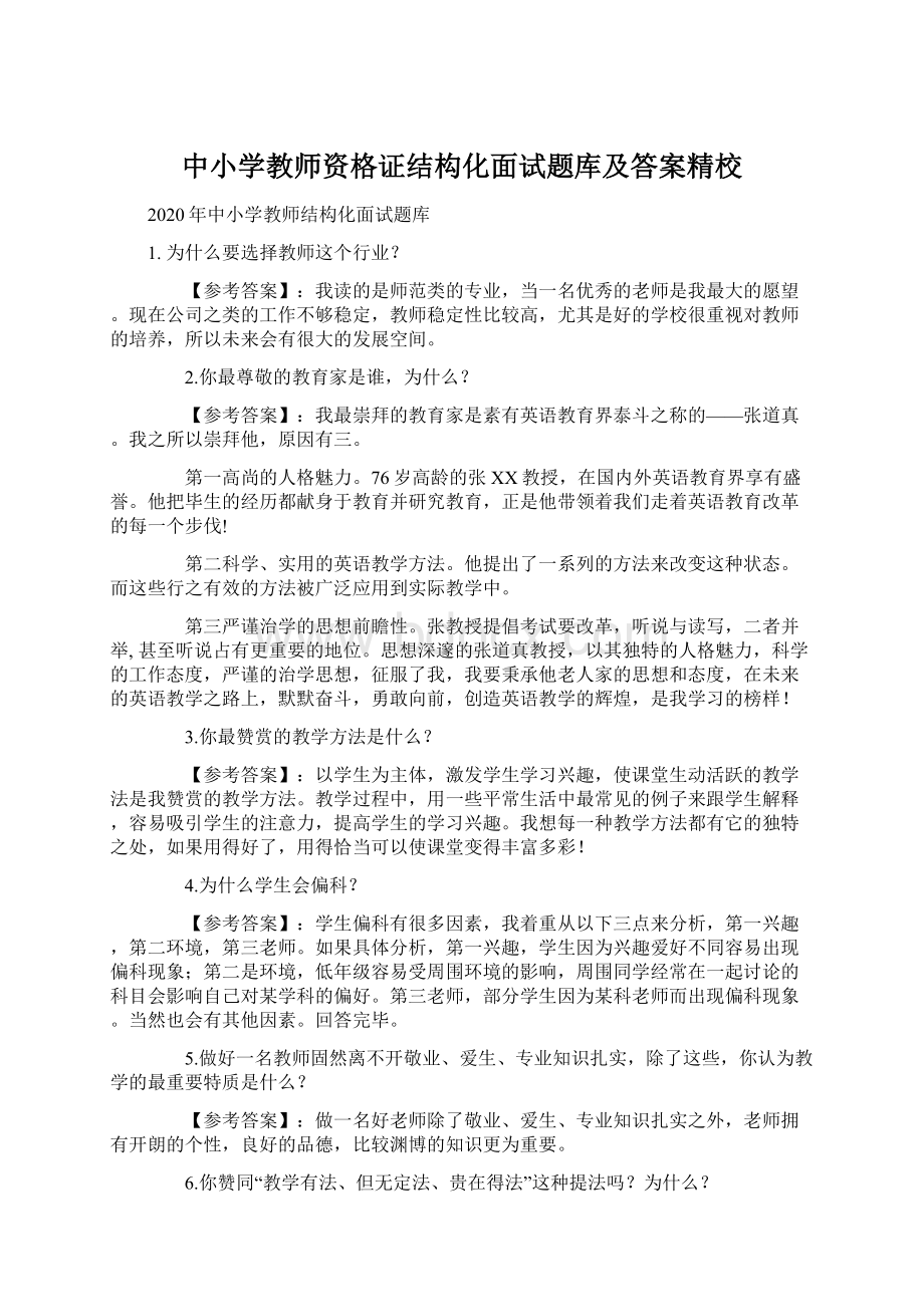 中小学教师资格证结构化面试题库及答案精校.docx_第1页