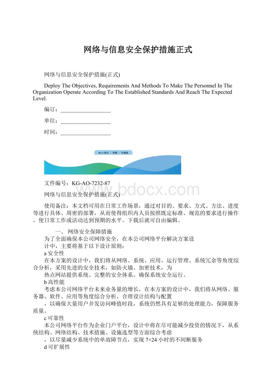 网络与信息安全保护措施正式.docx_第1页