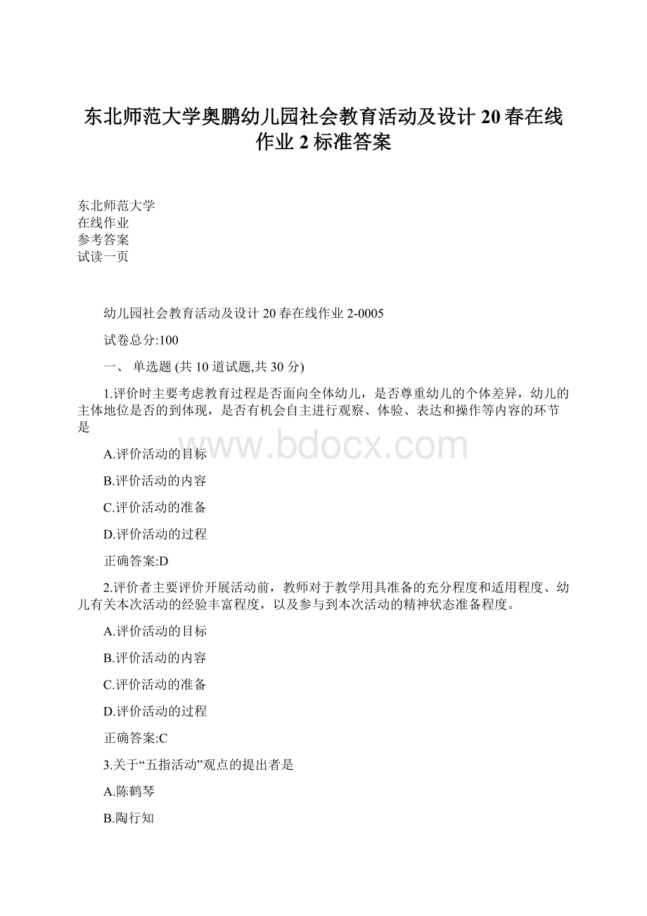 东北师范大学奥鹏幼儿园社会教育活动及设计20春在线作业2标准答案.docx