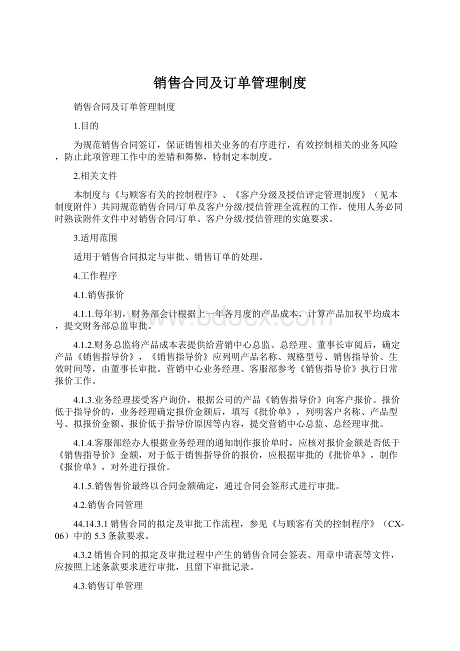 销售合同及订单管理制度Word格式.docx_第1页