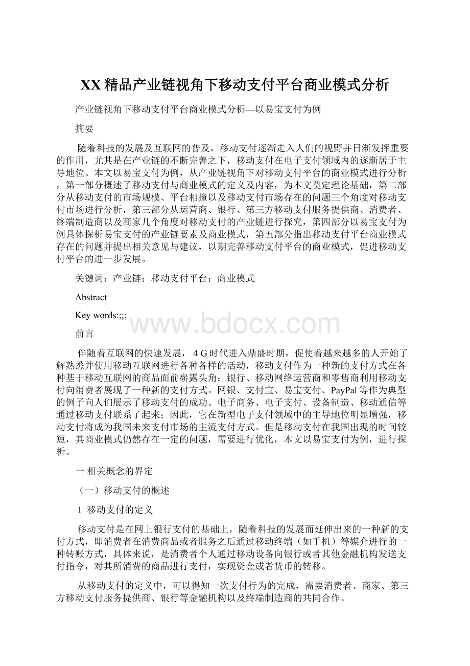 百度精品产业链视角下移动支付平台商业模式分析Word格式.docx_第1页