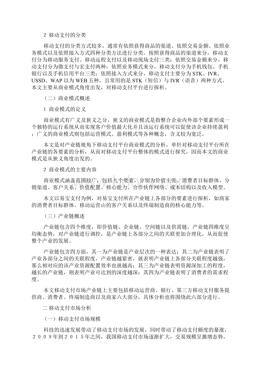 百度精品产业链视角下移动支付平台商业模式分析Word格式.docx_第2页