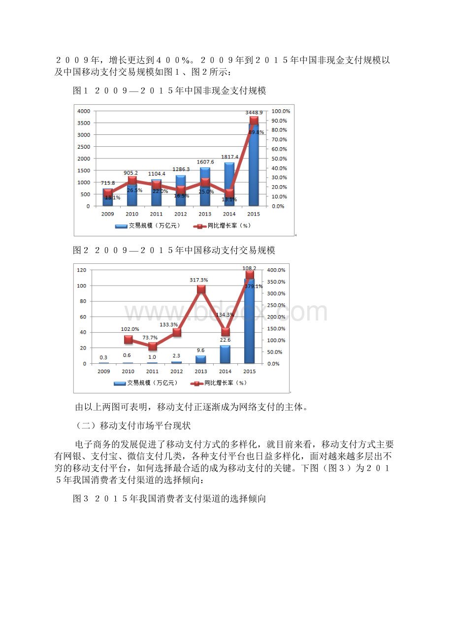 百度精品产业链视角下移动支付平台商业模式分析Word格式.docx_第3页