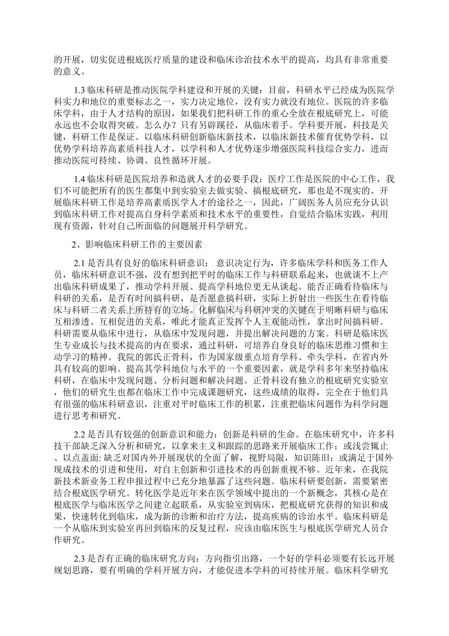 加强科研创新理念促进医院全面发展.docx_第2页