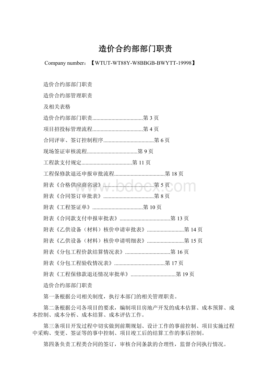 造价合约部部门职责Word格式文档下载.docx