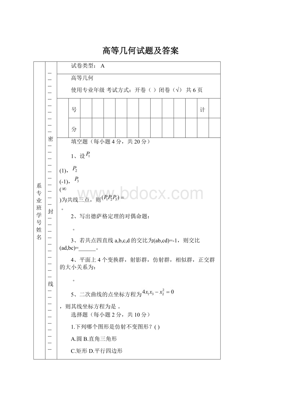 高等几何试题及答案.docx_第1页