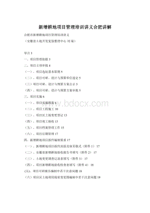 新增耕地项目管理培训讲义合肥讲解Word文档格式.docx