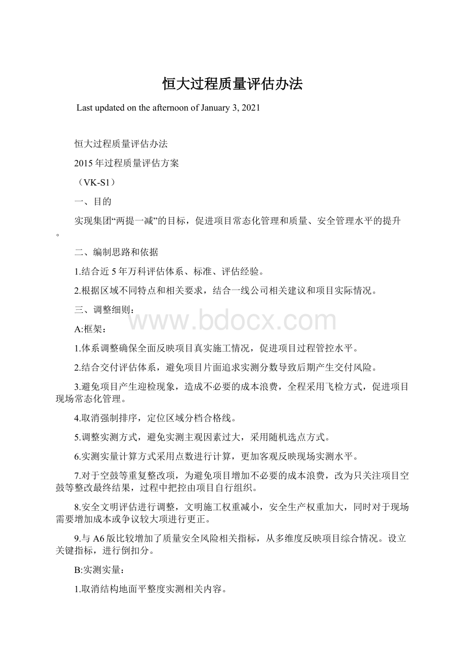 恒大过程质量评估办法Word文档格式.docx